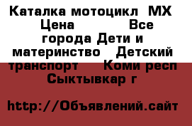 46512 Каталка-мотоцикл “МХ“ › Цена ­ 2 490 - Все города Дети и материнство » Детский транспорт   . Коми респ.,Сыктывкар г.